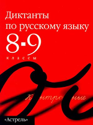 cover image of Сборник диктантов по русскому языку. 8–9 классы